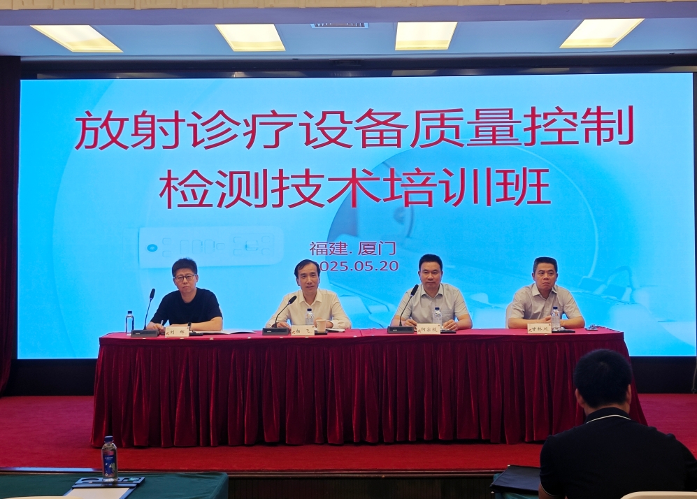 中国疾控中心辐射安全所举办“放射诊疗设备质量控制检测技术...