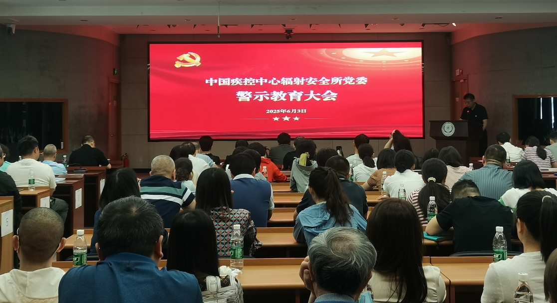 辐射安全所警示教育大会顺利召开