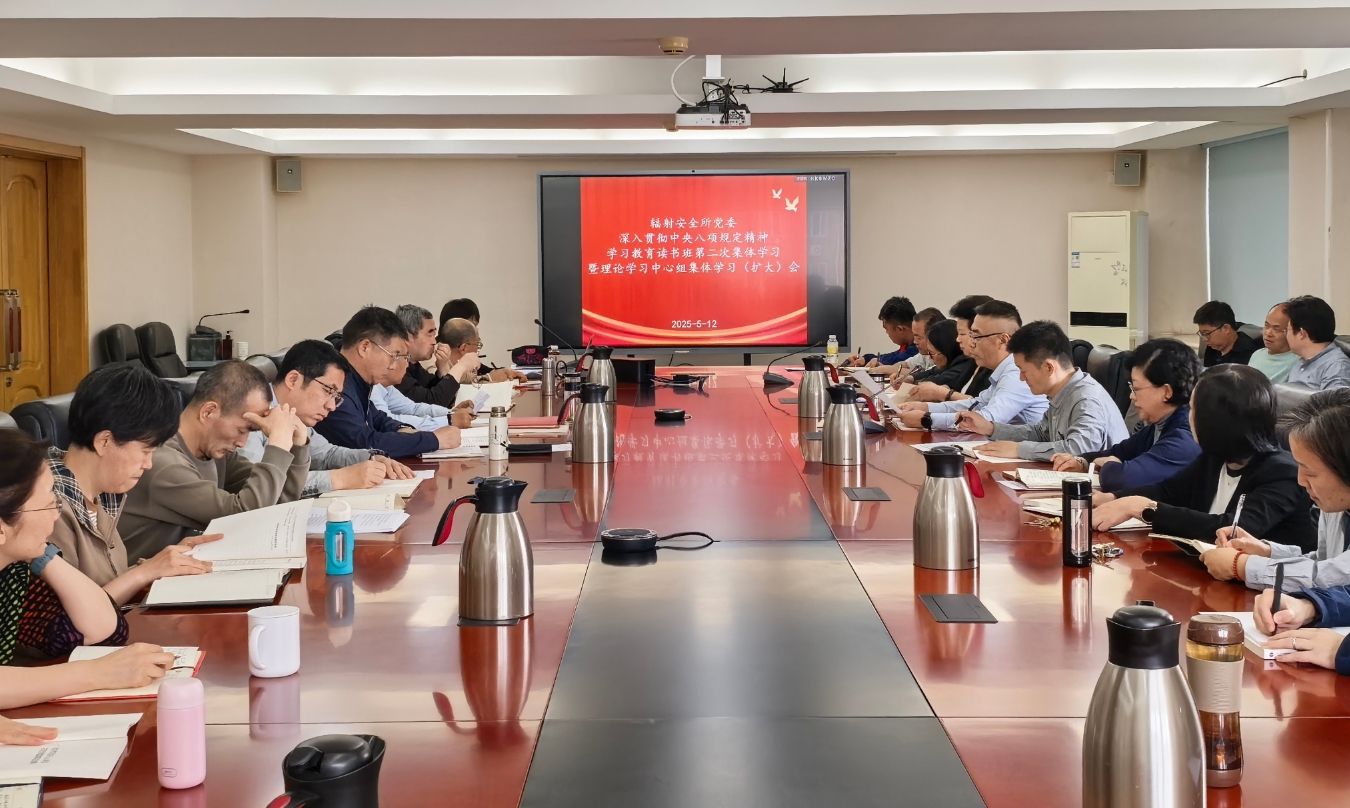 筑牢作风根基 凝聚奋进力量——中国疾控中心辐射安全所党委举...